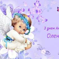 3 червня – День ангела Олени