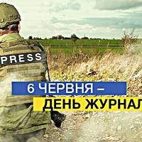 6 червня – День журналіста