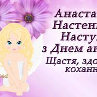 9 червня - День ангела Анастасії