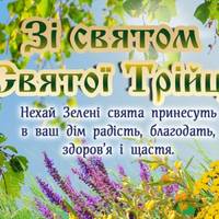 12 червня - Трійця або Зелені свята