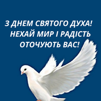 13 червня - День Святого Духа