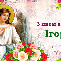 18 червня — День ангела Ігора