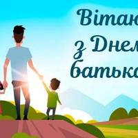 19 червня - День батька