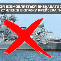Росія приховує загибель членів екіпажу затопленої 