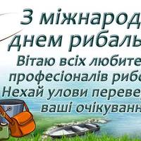 27 червня - Міжнародний день рибальства