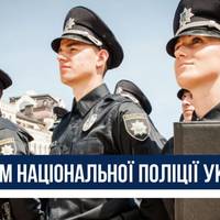 4 липня - День Національної поліції України