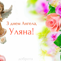 5 липня - День ангела Уляни