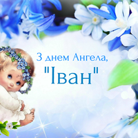 7 липня - День ангела Івана