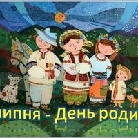 8 липня – День родини в Україні