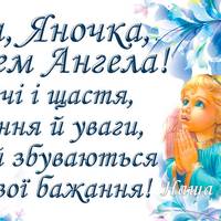 10 липня – День ангела Яни