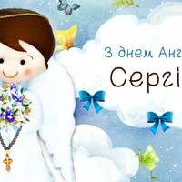 11 липня — День ангела Сергія