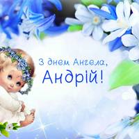 17 липня — День ангела Андрія