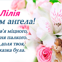 19 липня - День ангела Лілії