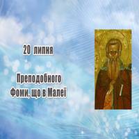 20 липня — день Фоми з Малеї