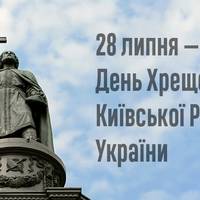 28 липня - День пам’яті святого рівноапостольного князя Володимира, Хрестителя Русі та День хрещення Київської Русі-України