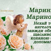 30 липня — День ангела Марини