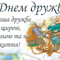 30 липня - Міжнародний день дружби