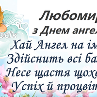 31 липня — День ангела Любомира