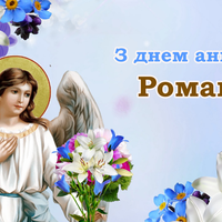 1 серпня - День ангела Романа