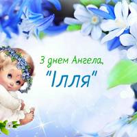 2 серпня — День ангела Іллі