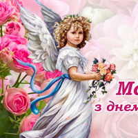 4 серпня - День ангела Марії