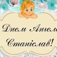 5 серпня — День ангела Станіслава