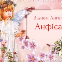 9 серпня — День ангела Анфіси