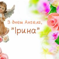 10 серпня - День ангела Ірини