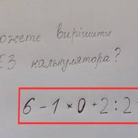 Чи зможете розв’язати ці приклади, якщо відберуть калькулятор?