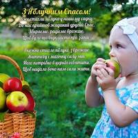 У цей яблуневий серпень  Комори повні врожаю  Сонцем радісним зігріті,  Червоні яблука великі.  На долоньці у дитини  Сонечко лежить яскраве,  Біля яблуньок драбини –  В кошик яблучко духмяне!  Тож ві