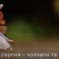 Іменинники 24 серпня: кого вітати з Днем ангела та як назвати дитину