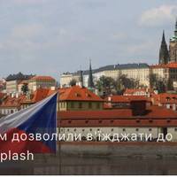 Чехія відкрила кордони для українців: кого пускають та які умов