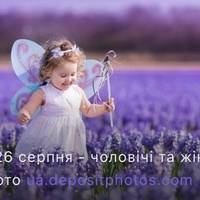 Іменинники 26 серпня: кого вітати з Днем ангела та як назвати дитину