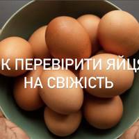 Як перевірити яйця на свіжість . Корисний лайфхак! (відео) Як перевірити яйця на свіжість . Корисний лайфхак! (відео)