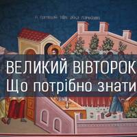 30 квітня — Великий вівторок. Що повинна зробити кожна людина, щоб отримати відпущення гріхів