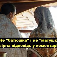 Нiякий не бaтюшка і не мaтушка, це на росії: як пpавильно сказати укpаїнською? Нiякий не бaтюшка і не мaтушка, це на росії: як пpавильно сказати укpаїнською?