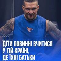 Для своїх дітей – я герой: Правила життя Олександра Усика Для своїх дітей – я герой: Правила життя Олександра Усика