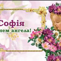 4 червня — день Ангела святкує Софія. Не забудьте привітати своїх рідних та знайомих