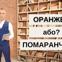 Оранжевий чи помаранчевий – яке слово правильне?