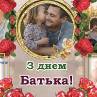 16 червня — День Батька. Нехай усі татусі будуть здорові та щасливі
