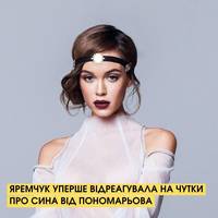 Марія ЯРЕМЧУК вперше ВІДРЕАГУВАЛА на чутки про сина від Пономарьова