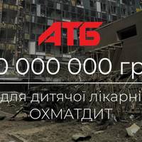 «АТБ» надасть 20 млн грн допомоги лікарні «Охматдит» і постраждалим від ракетного удару «АТБ» надасть 20 млн грн допомоги лікарні «Охматдит» і постраждалим від ракетного удару