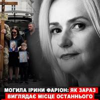 Могила Ірини Фаріон: як зараз виглядає місце останнього спочинку легендарної українки
