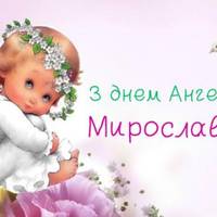 26 липня — день ангела святкує Мирослава. Бажаємо вам щасливої долі,