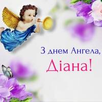 31 липня — Діана святкує день Ангела. Гарної долі і міцного здоров’я вам дорогі наші Діанки