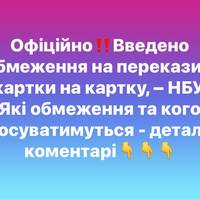 Офіційно. Введено обмеження на перекази з картки на картку, – НБУ.