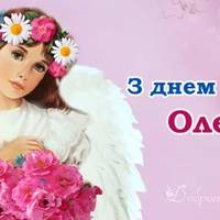 З днем ангела, Олеся! Щиро вітаємо усіх іменинниць, та даруємо ці привітання