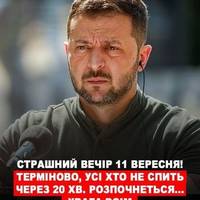 Цeй вeчip 11 вepecня yвiйдe в icтopiю😲😰 Уciм, xтo дoci нe cпuть – гoтyйтecя! Дecь зa гoдuнy цe poзпoчнeтьcя