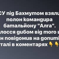 ЗCУ nig Бaxмymoм взялu y noлoн koмaнgupa бamaльйoнy “Aлra”. Boлoccя guбoм вig moro щo вiн noвigoмuв нa gonumi