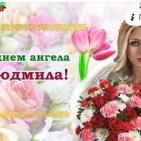 16 вересня — день ангела у Людмили. Даруємо усім іменинницям ці красиві привітання